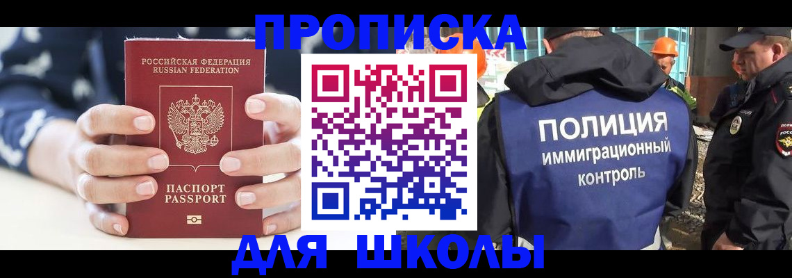прописка для школы в Артёме